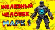 ЖЕЛЕЗНЫЙ ЧЕЛОВЕК МАРК 1 - Фигурка из Пластилина