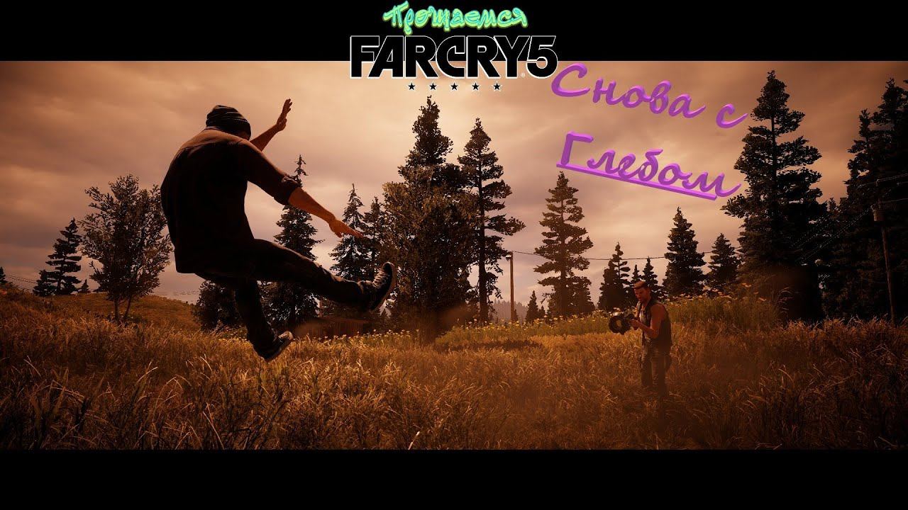 Far Cry 5 #2 Gemirill и Глеб ломают игру. Баги и приколы