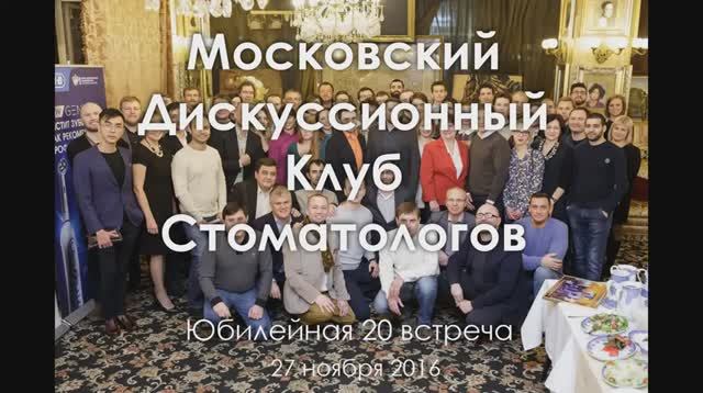 Московский Дискуссионный Клуб Стоматологов (МДКС). Юбилейная 20 встреча.