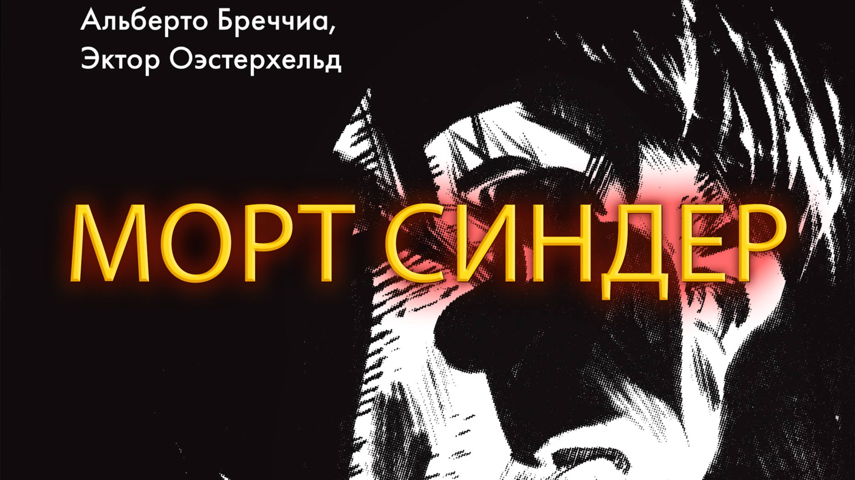 МОРТ СИНДЕР / MORT CINDER | ЭКТОР ОЭСТЕРХЕЛЬД | ОБЗОР | ПИТЕР