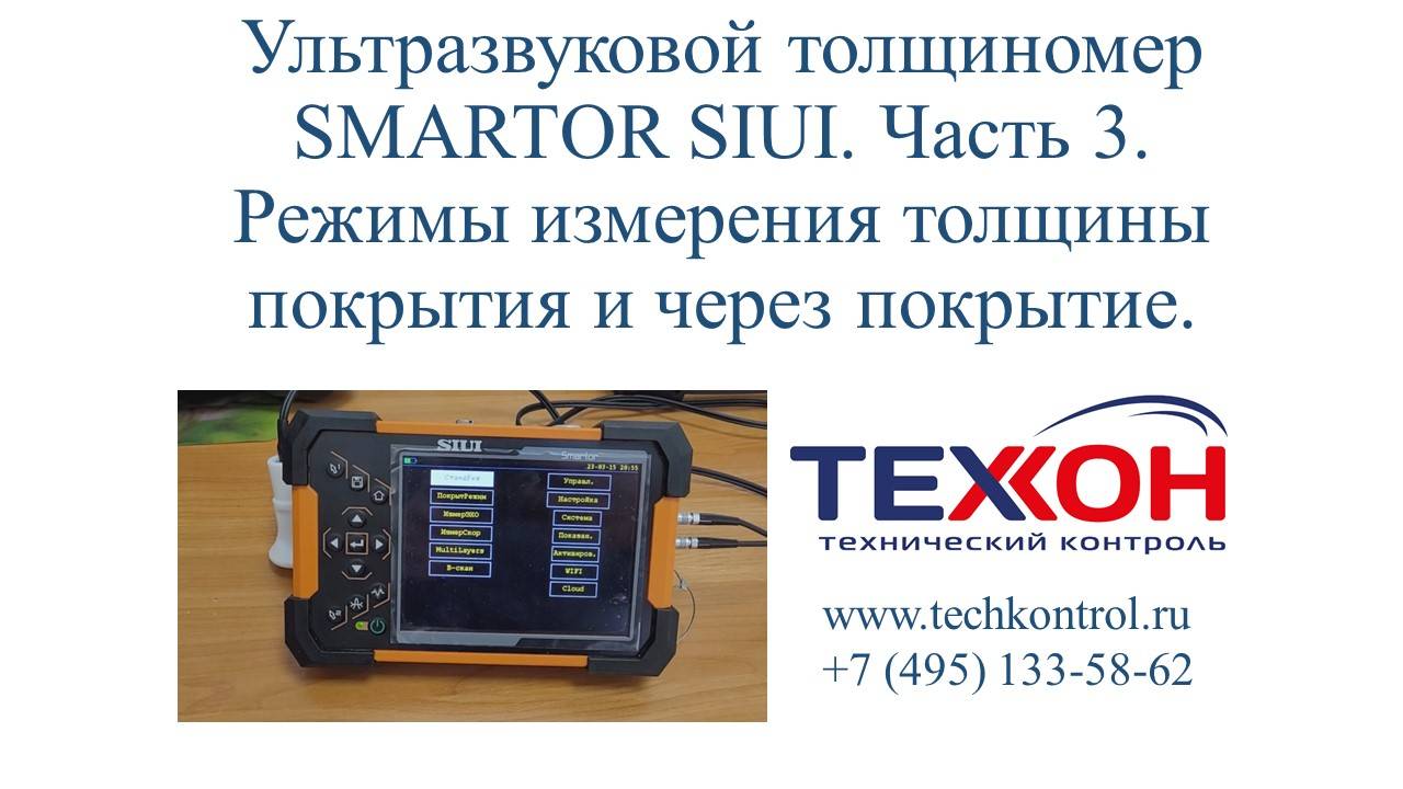 Ультразвуковой толщиномер SMARTOR SIUI. Часть 3. Режимы измерения толщины покрытия и через покрытие