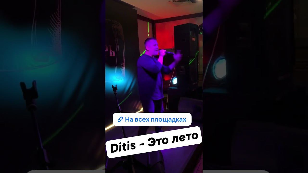Ditis - Это лето (Life) #музыка