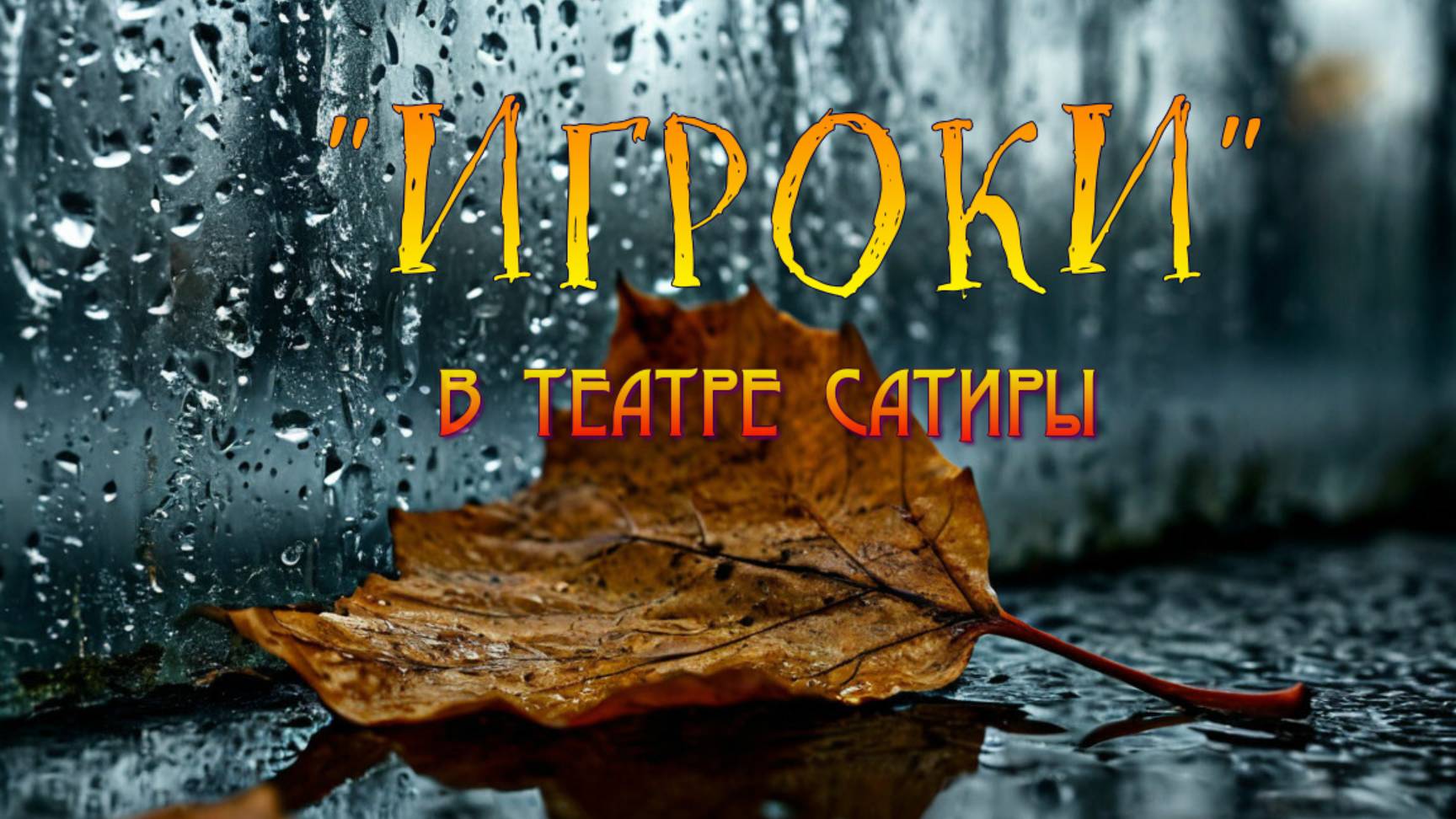 ТЕАТР САТИРЫ . "ИГРОКИ". (Отрывок из спектакля)