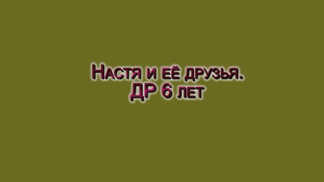 настя День Рождения 6 лет 16 ноября 2024 г