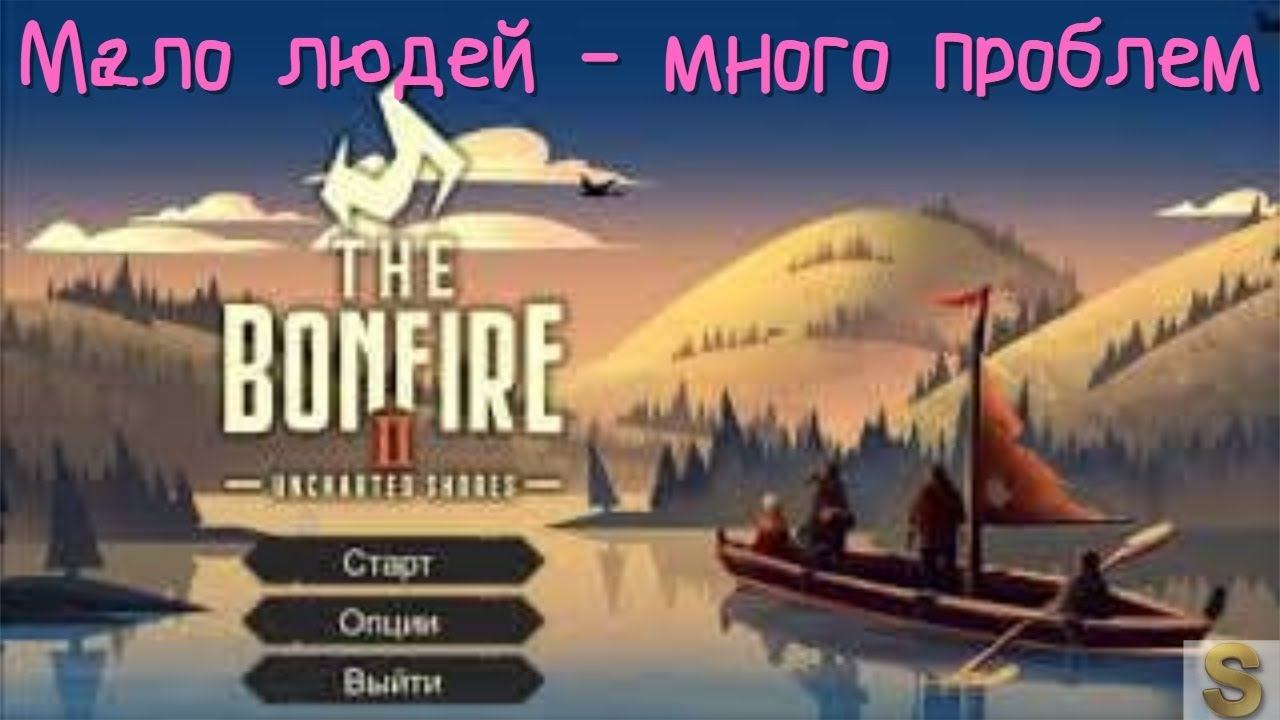 Вымирание. The Bonfire 2 Uncharted Shores. 16+