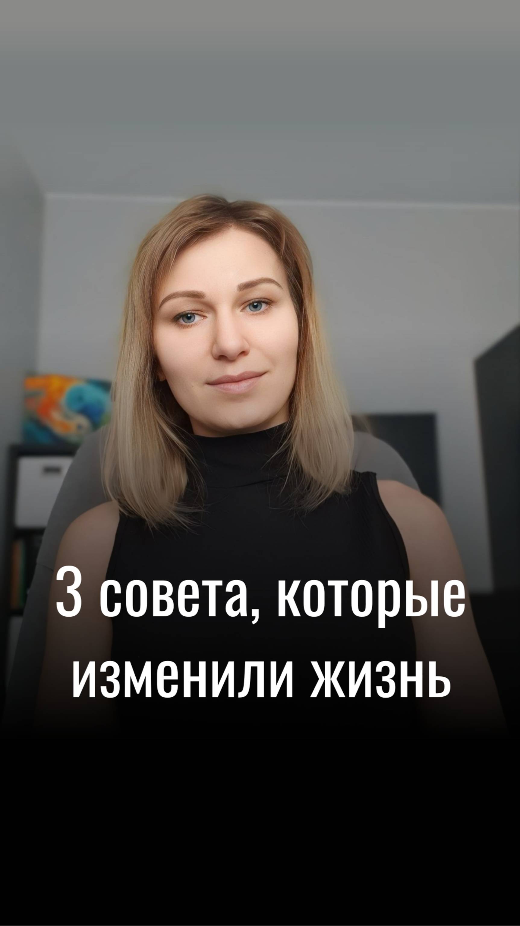 А какие советы изменили твою жизнь? #психология #советы #мотивациядня #мотивациянауспех