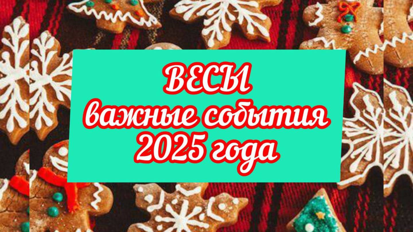 ВЕСЫ тароскоп на 2025 год. Смелость!