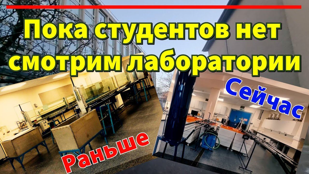 Пока студентов нет смотрим современные инженерныe лаборатории в средневековoм университетe Шотландии