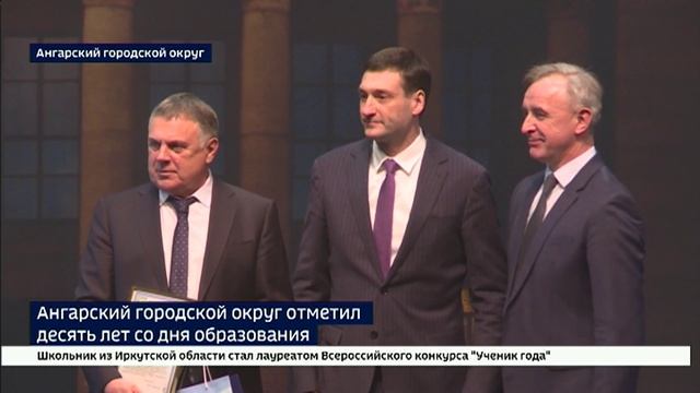 Один из первых в России. 10 лет со дня образования отметил Ангарский городской округ
