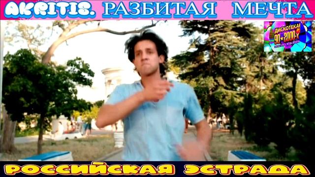 AKRITIS . РАЗБИТАЯ  МЕЧТА . 2024