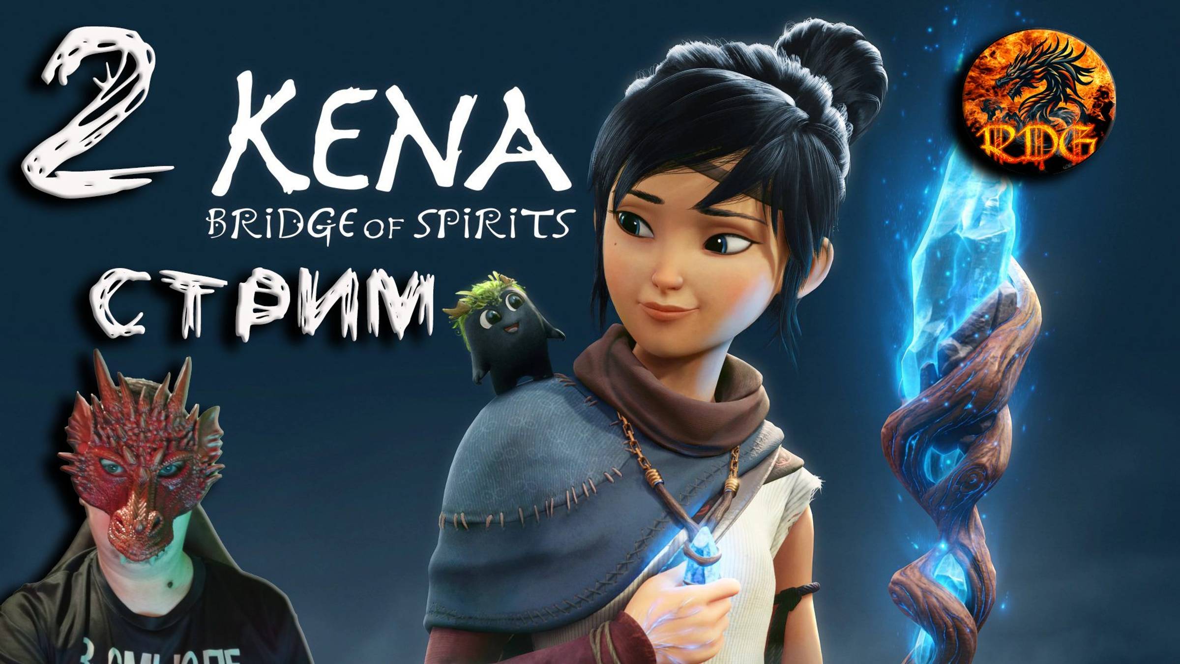 Kena Bridge of Spirits Прохождение #2