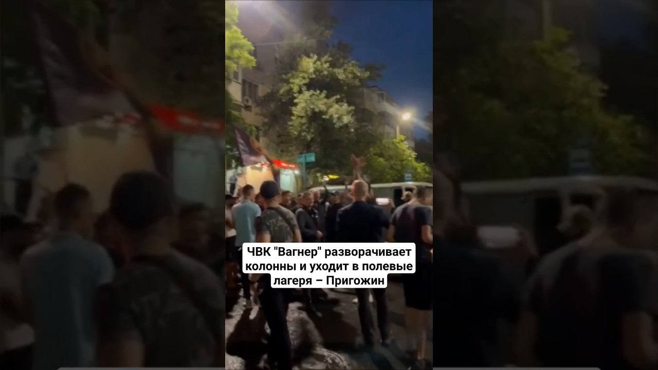 ЧВК "Вагнер" разворачивает колонны и уходит в полевые лагеря – Пригожин #новости