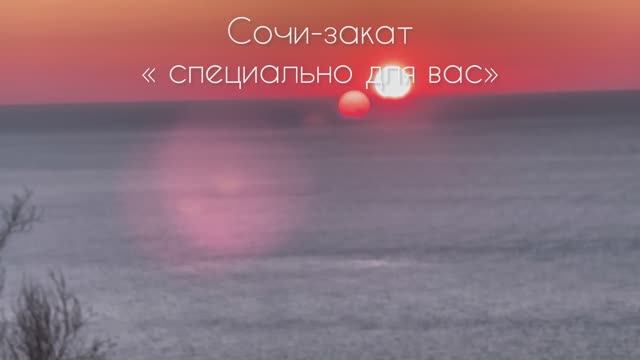 Сочи закат сегодня!