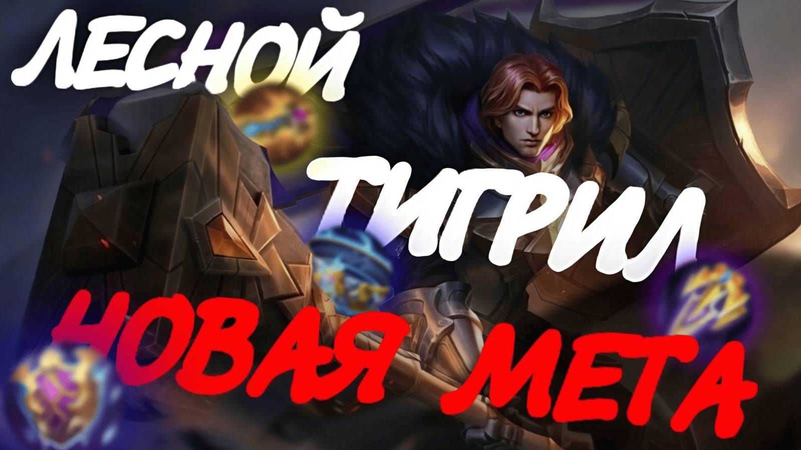 ТИГРИЛ в ЛЕСУ = НОВАЯ МЕТА?! Он способен затащит вам катку! / Гайд на Тигрила #mobilelegends