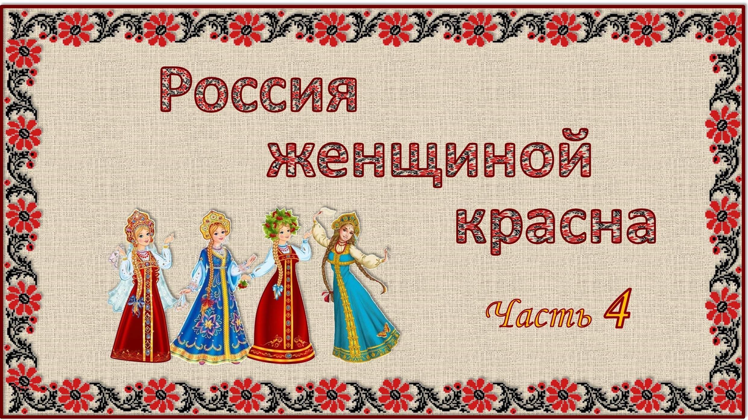 Лит.клуб «Открытые сердца». Аврора. «Россия женщиной красна». Часть 4
