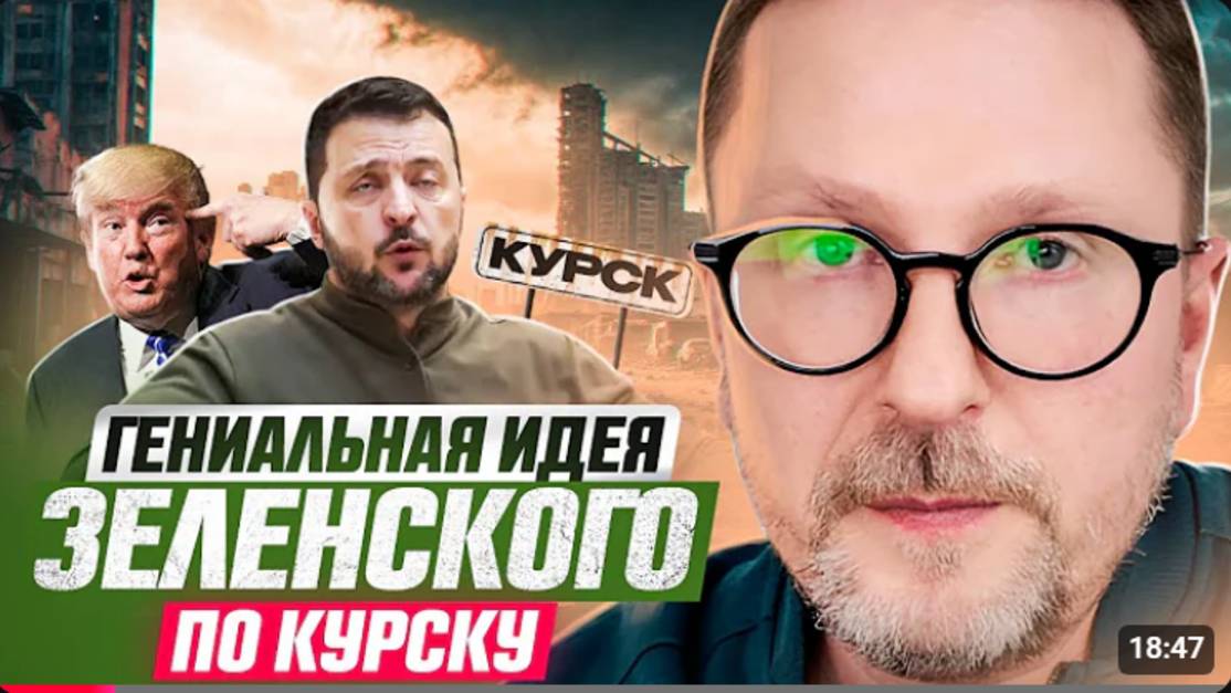 Гениальная идея Зеленского по Курску