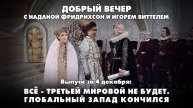 Всё - Третьей мировой не будет. Глобальный Запад кончился | ДОБРЫЙ ВЕЧЕР с ФРИДРИХСОН и ВИТТЕЛЕМ