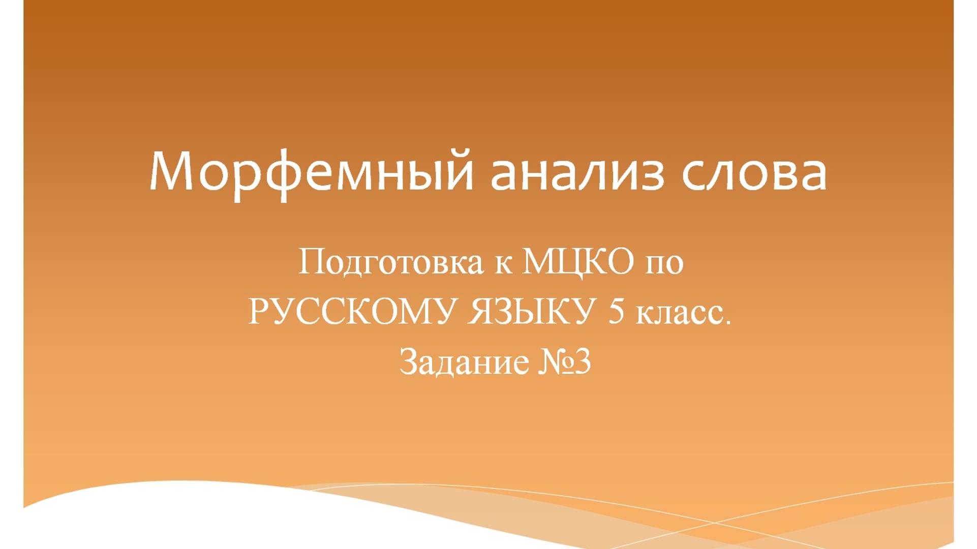 Морфемный анализ слова. Подготовка к МЦКО по русскому языку 5 класс. Русский язык 5 класс