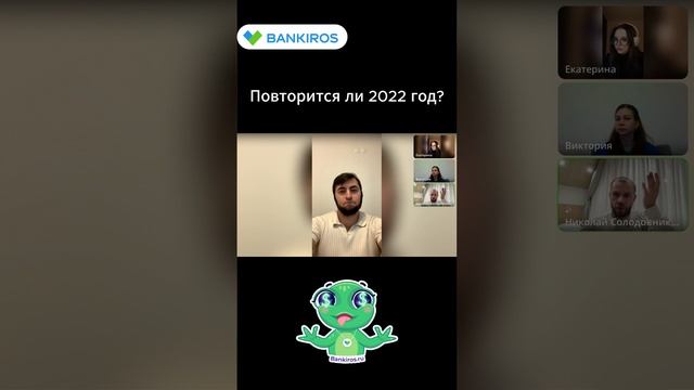 Повторится ли 2022 год? Прямой эфир #Банкирос #shorts #прогноз #валютныйпрогноз #доллар #девальвация