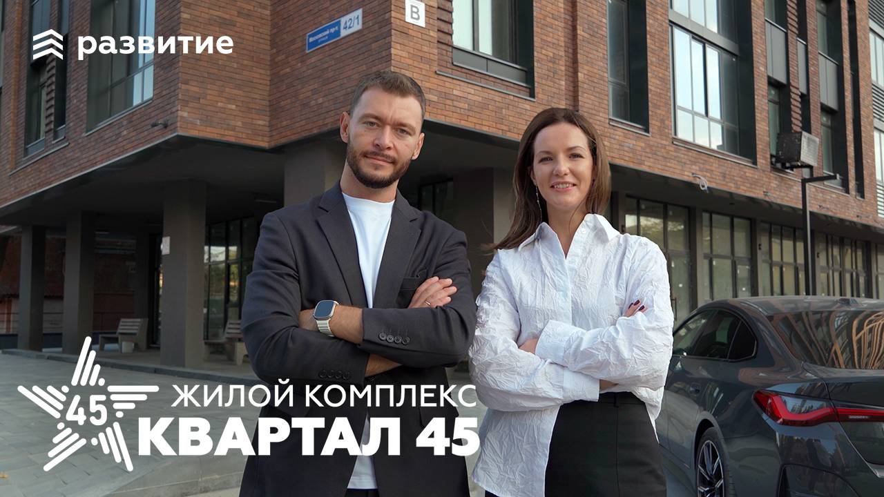 Обзор ЖК «Квартал 45»