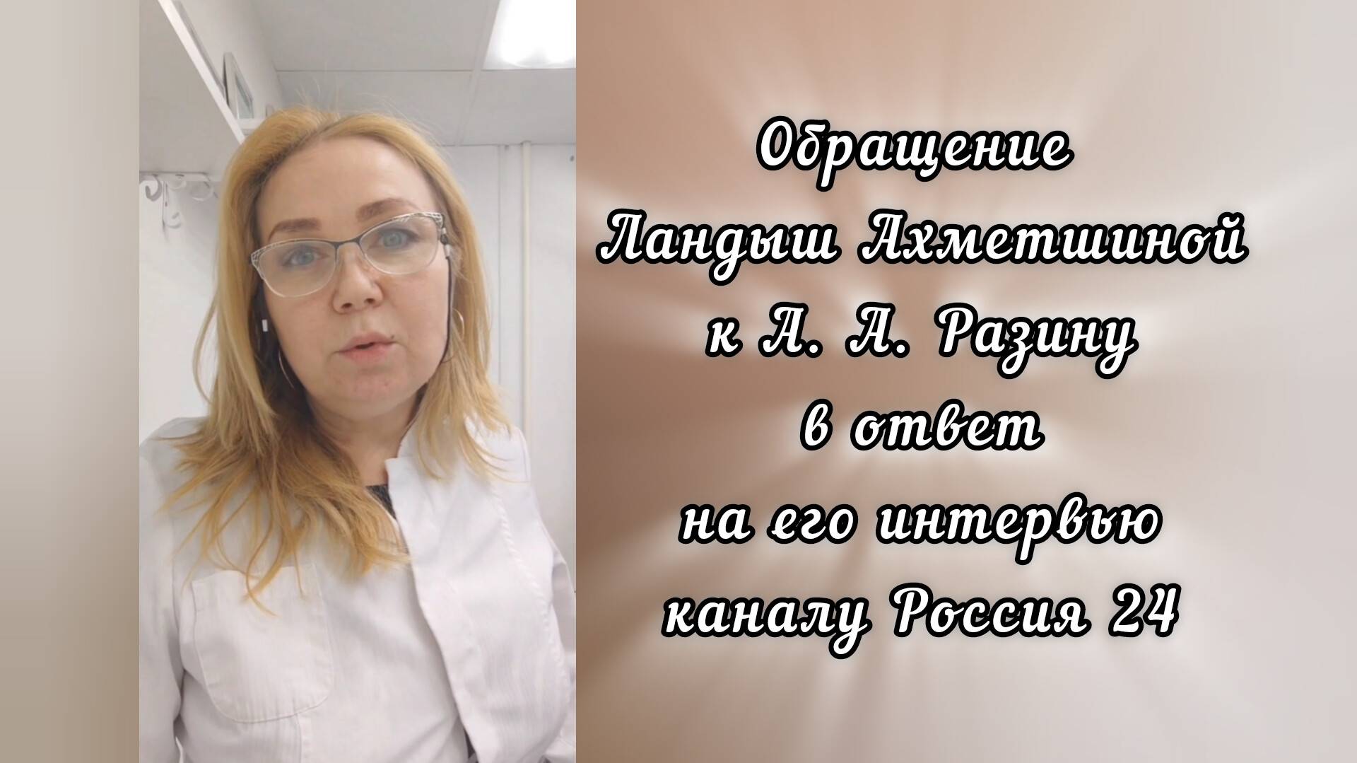 Публичное обращение Л. Ахметшиной к А. Разину. Публикуется по её просьбе.