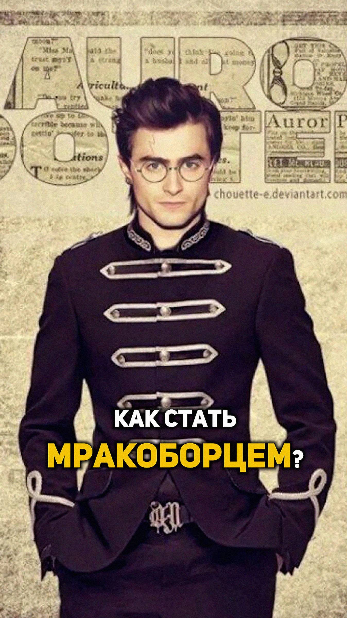 Как стать Мракоборцем? #shorts #гаррипоттер