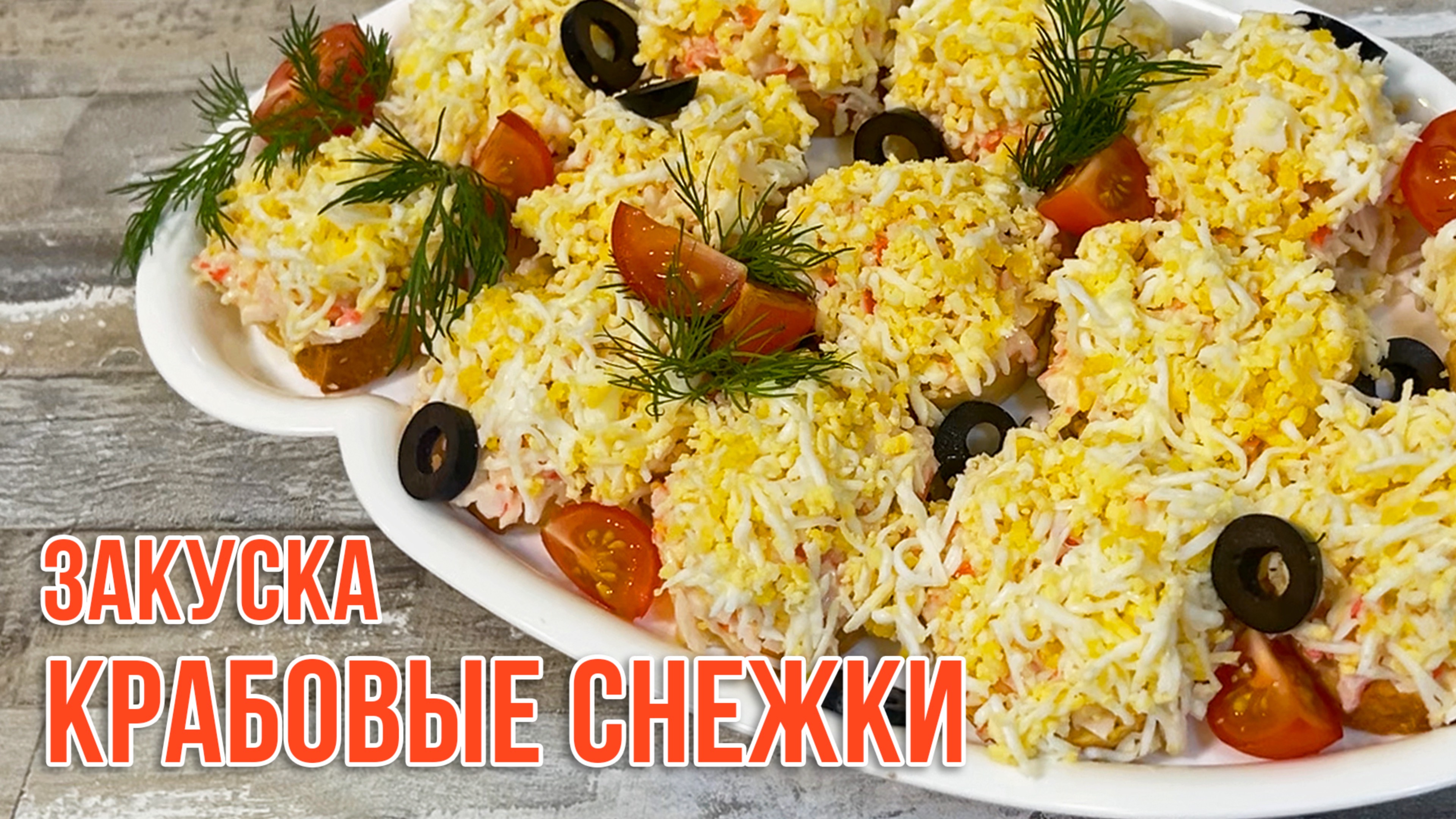 Крабовые снежки, которые съедаются за секунды! 😍