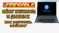 un mineable майнинг для начинающих как запустить программу