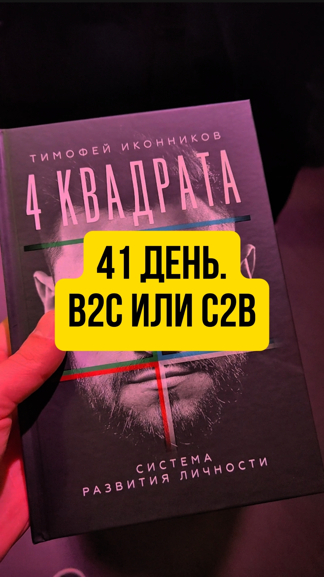 41 день. B2C или C2B