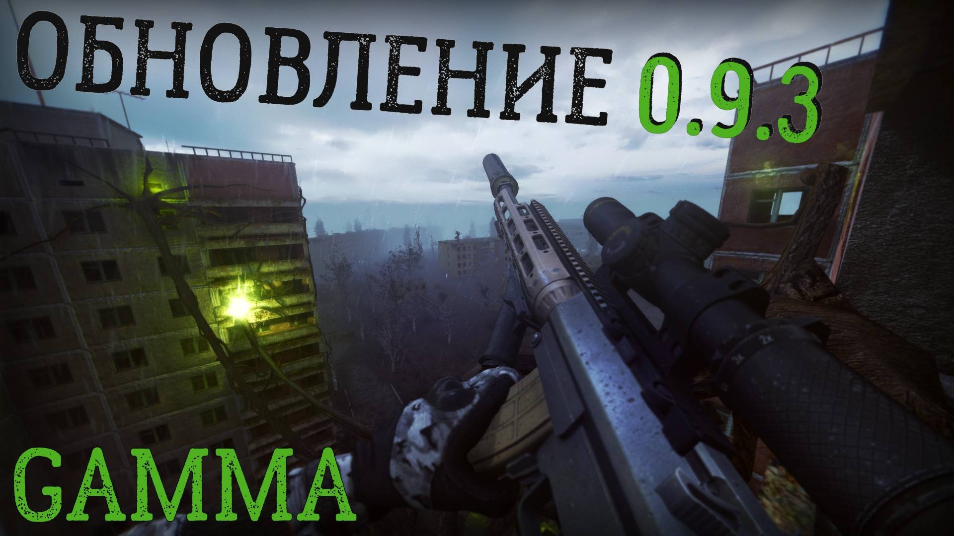 НОВЫЕ СТВОЛЫ! ОБЗОР обновления 0.9.3 GAMMA STALKER Anomaly