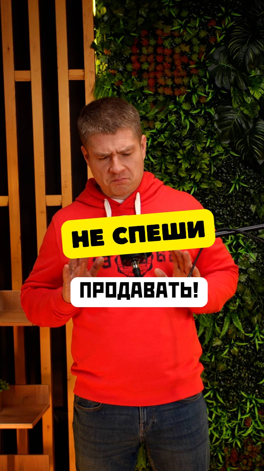 Не спеши продавать!