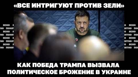 «Все интригуют против Зели». Как победа Трампа вызвала политическое брожение в Украине!