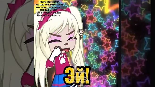 —Как вам_Добьем 600К королей_❤️_🩹🥹 #лютик #гача #гача_лайф #gacha #гачалайф #гачаклуб #барбоскины