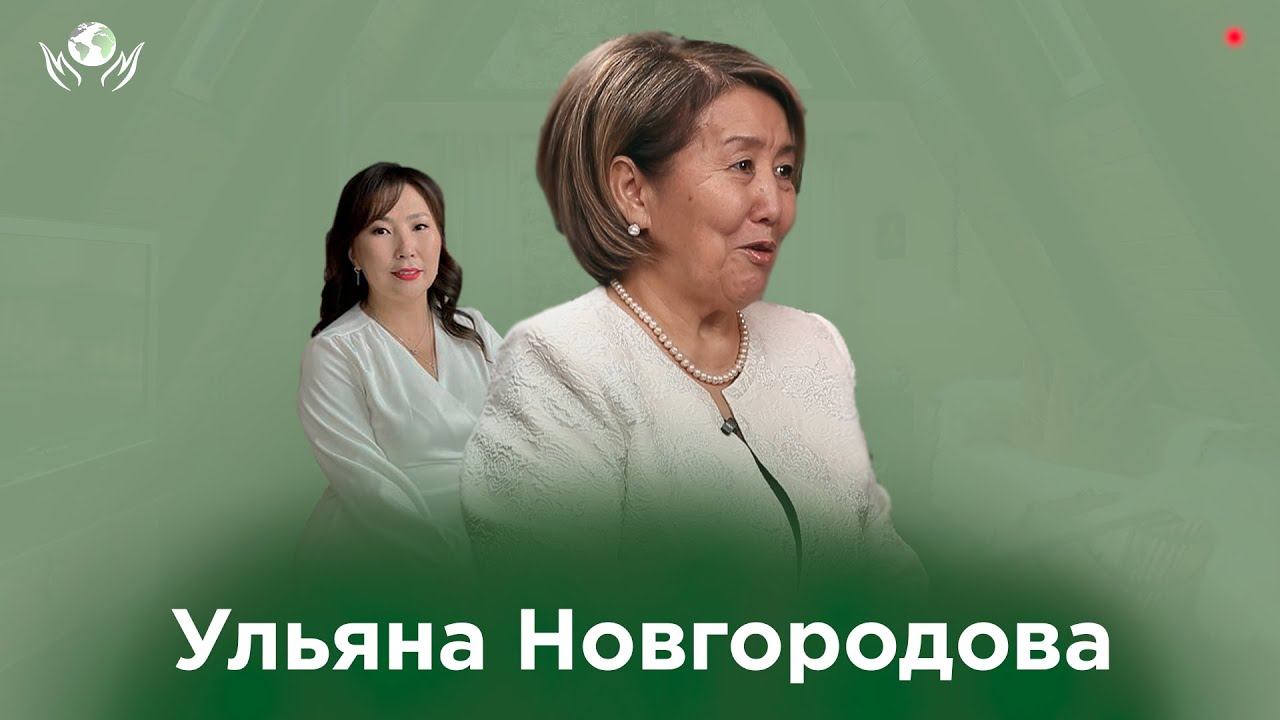 УЛЬЯНА НОВГОРОДОВА I ОЛОХ ЭРГИИРЭ