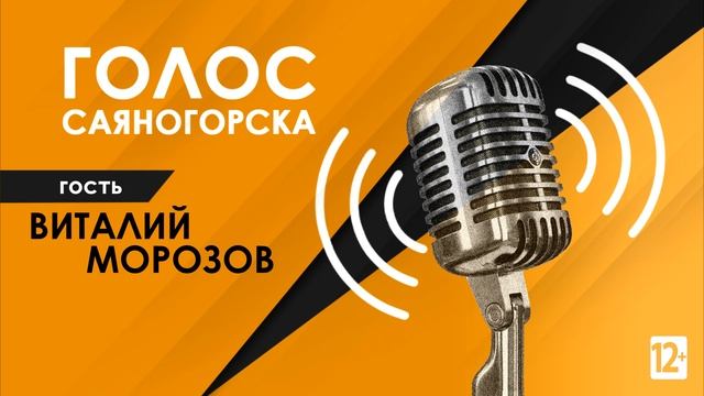 Анонс радиопрограммы Голос Саяногорска