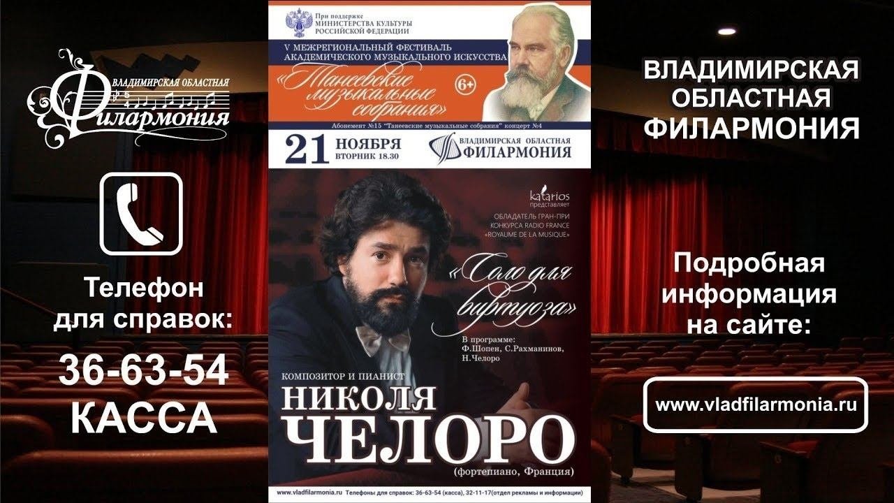 21.11.17 - Николя ЧЕЛОРО   «СОЛО ДЛЯ ВИРТУОЗА»