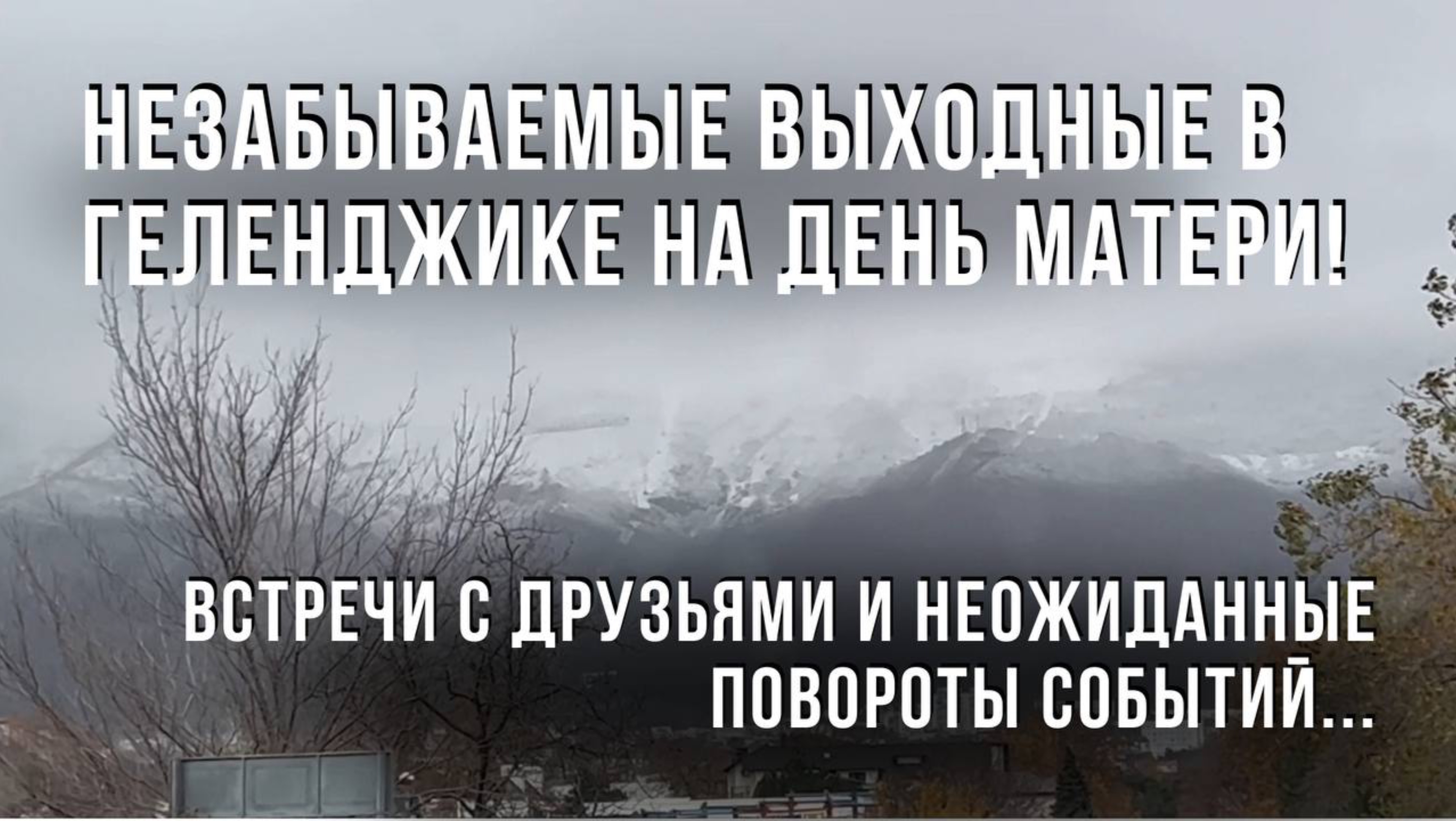 Выходные в
Геленджике на День Матери! Встречи с друзьями и неожиданные повороты событий