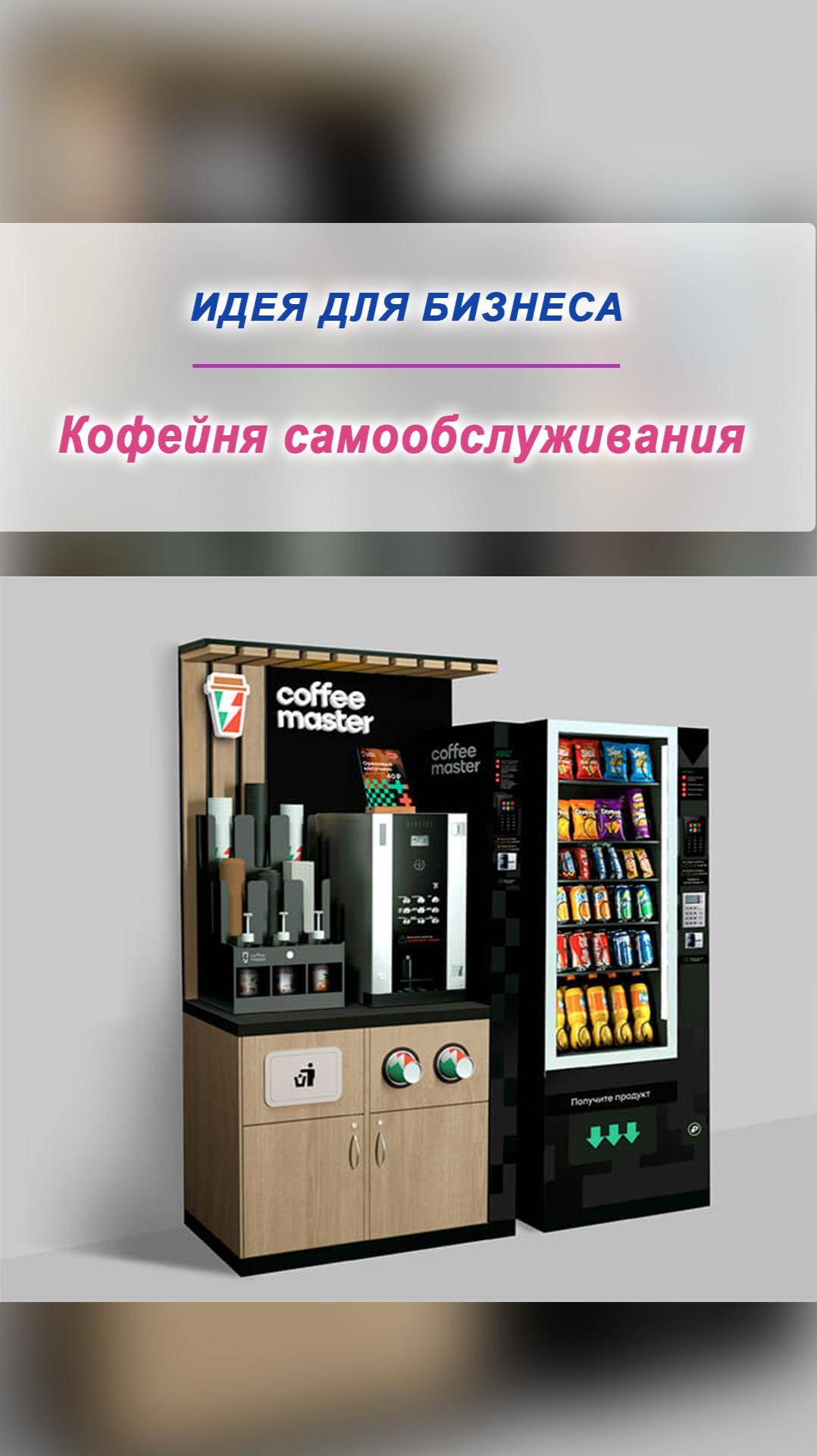 Идея для бизнеса: Кофейня самообслуживания