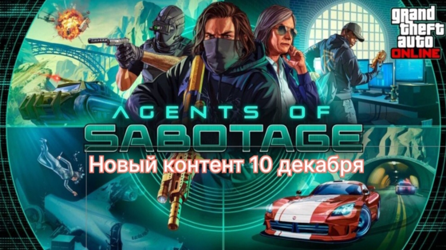 GTA Online: Agents of Sabotage обновление 10 декабря