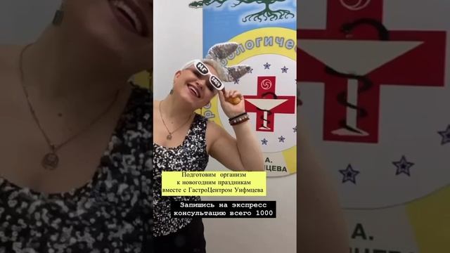 Экспресс прием «Готовим организм к праздникам» всего за 1000 руб. в Гастроцентре Уфимцева