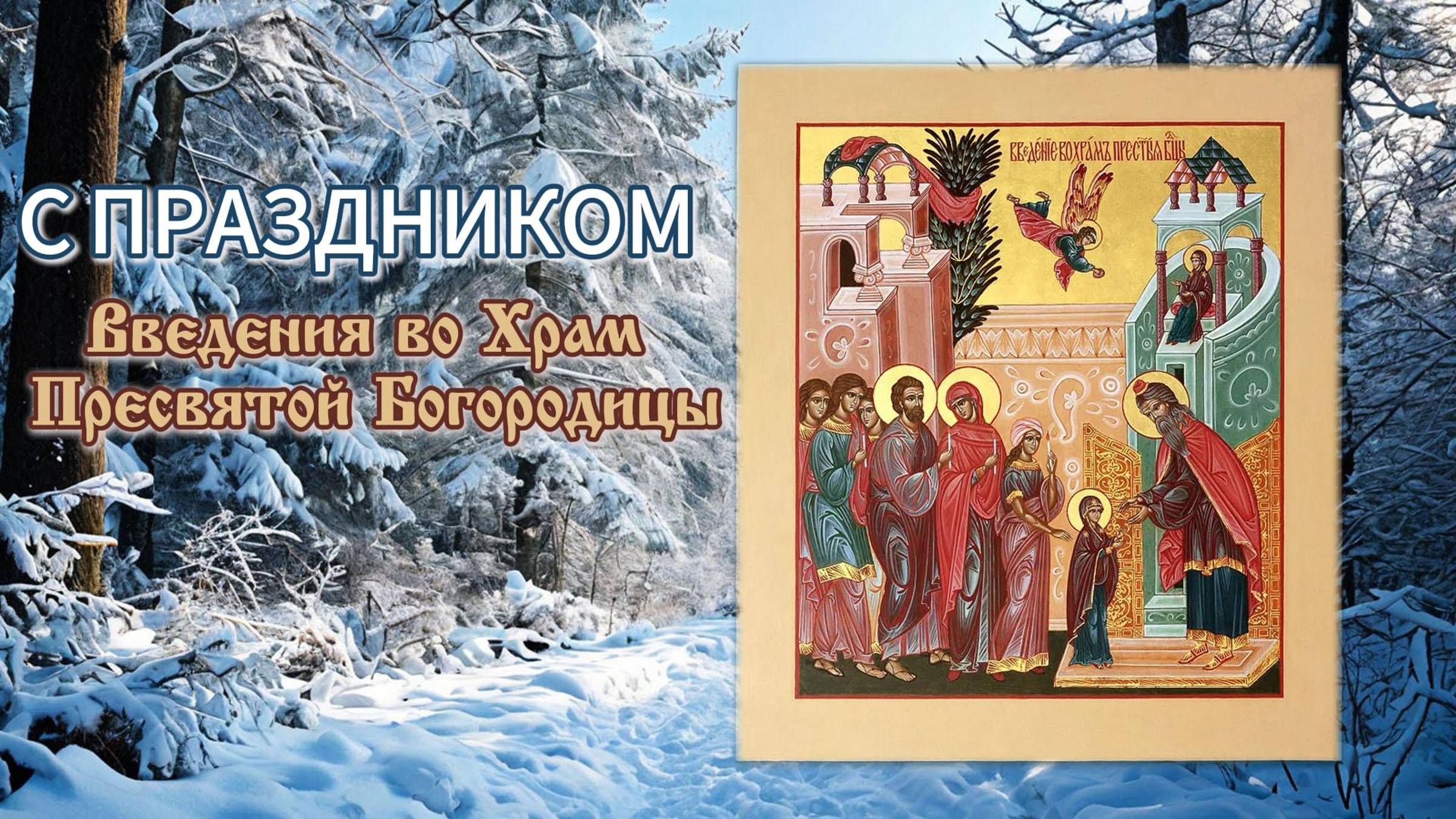 С праздником Введения во Храм Пресвятой Богородицы 2024