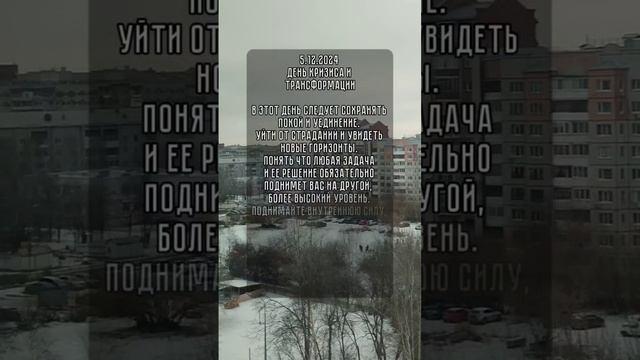 энергия дня 5.12.2024