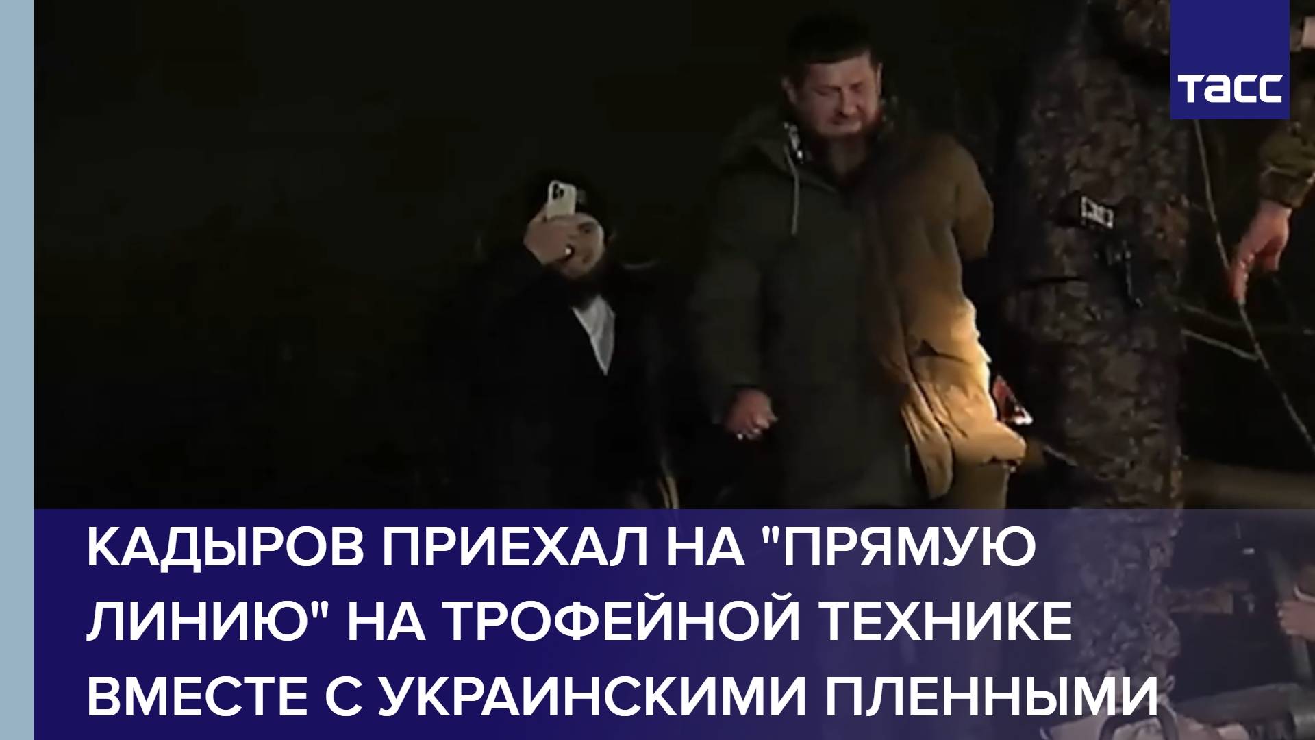 Кадыров приехал на "прямую линию" на трофейной технике вместе с украинскими пленными