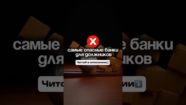 Самые опасные банки для должников