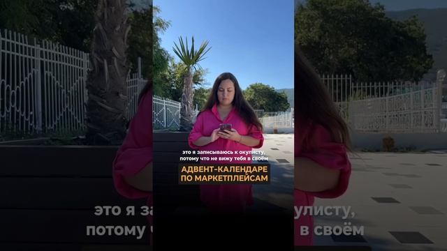 Адвент календарь по маркетплейсам