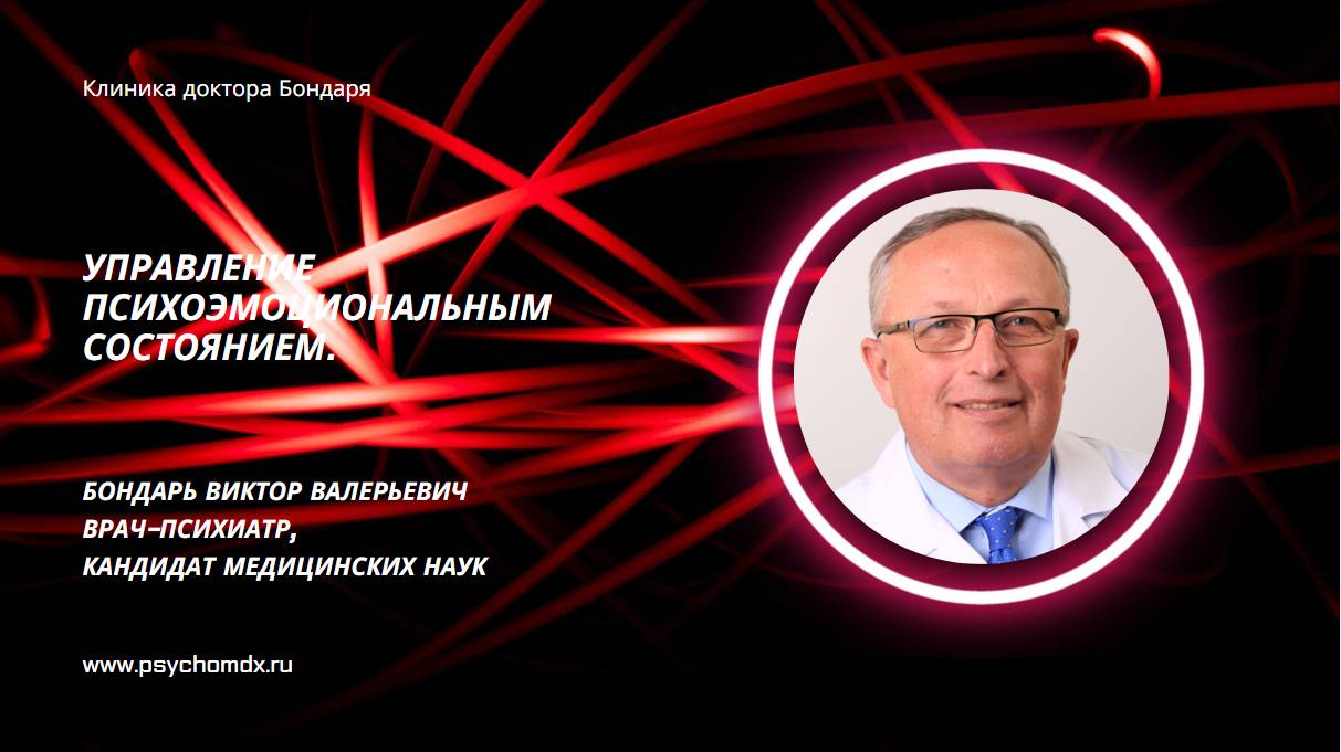 Управление психоэмоциональным состоянием. Объясняет В.В. Бондарь, врач-психиатр, кандидат мед. наук