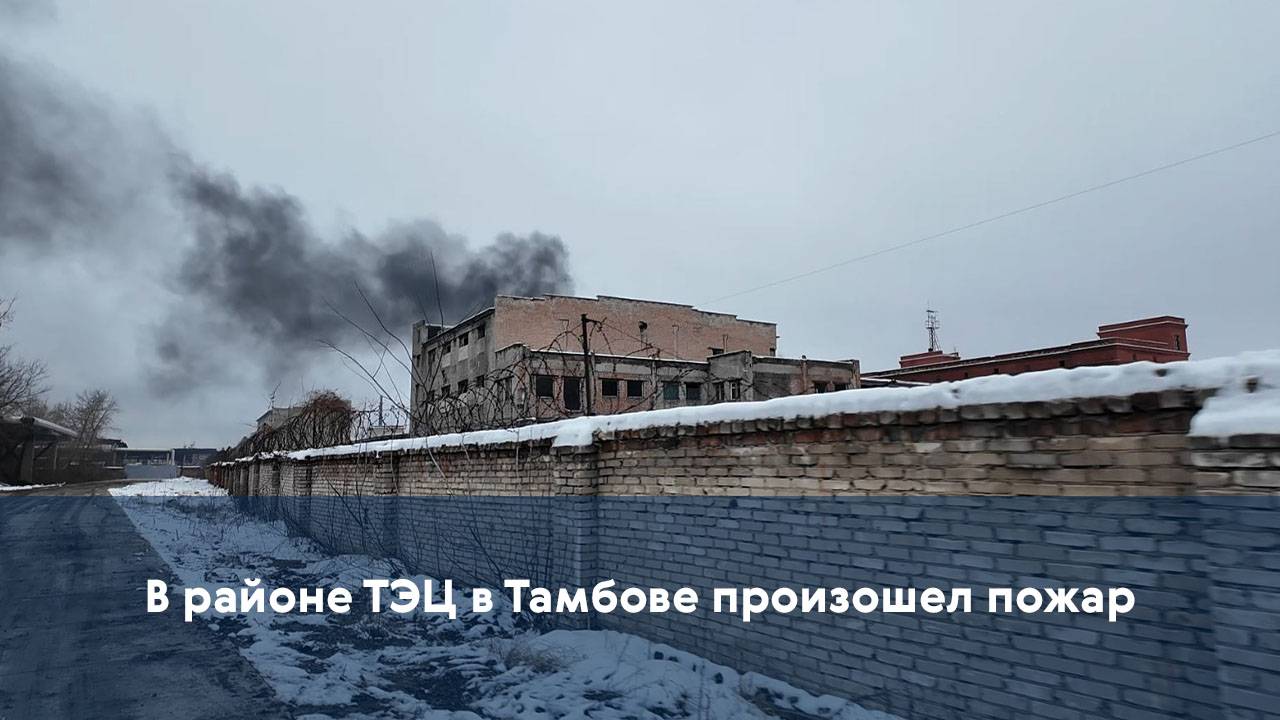 В районе ТЭЦ в Тамбове произошел пожар