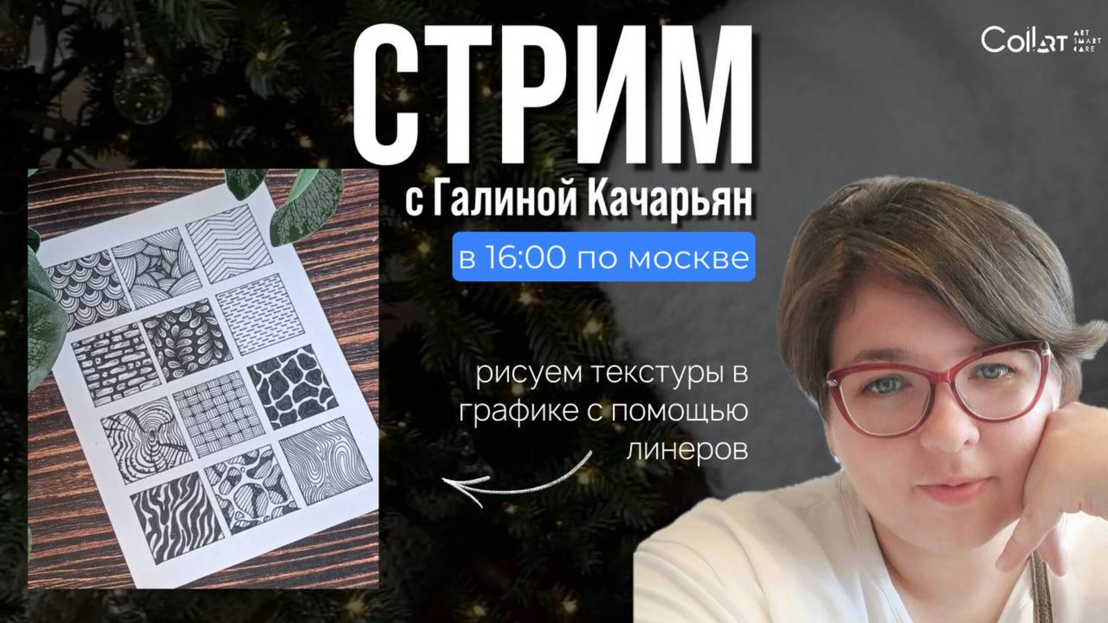 Стрим с Галиной Качарьян: текстуры с помощью линеров