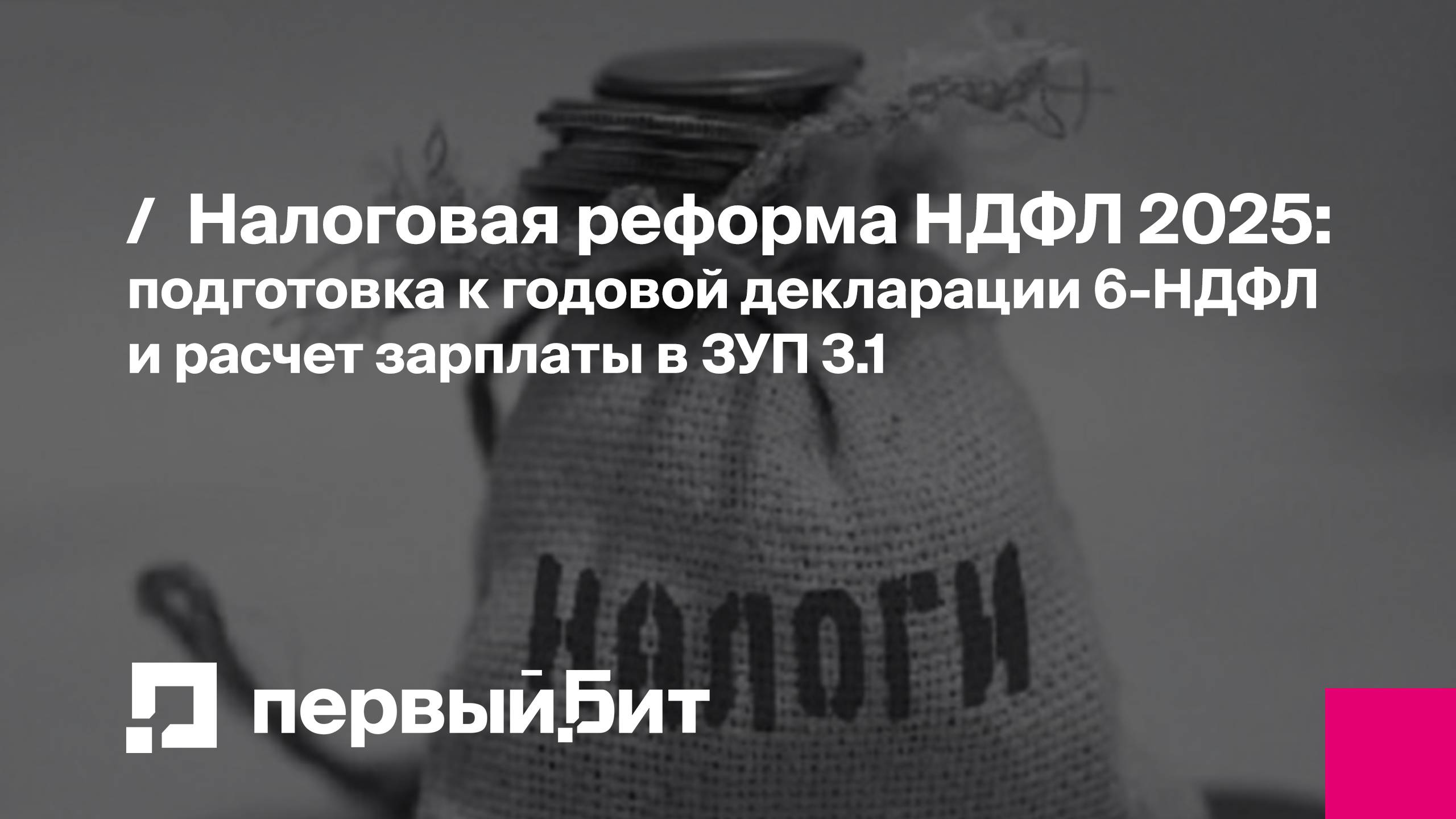 Налоговая реформа НДФЛ 2025: подготовка к годовой декларации 6-НДФЛ и расчет зарплаты в ЗУП 3.1