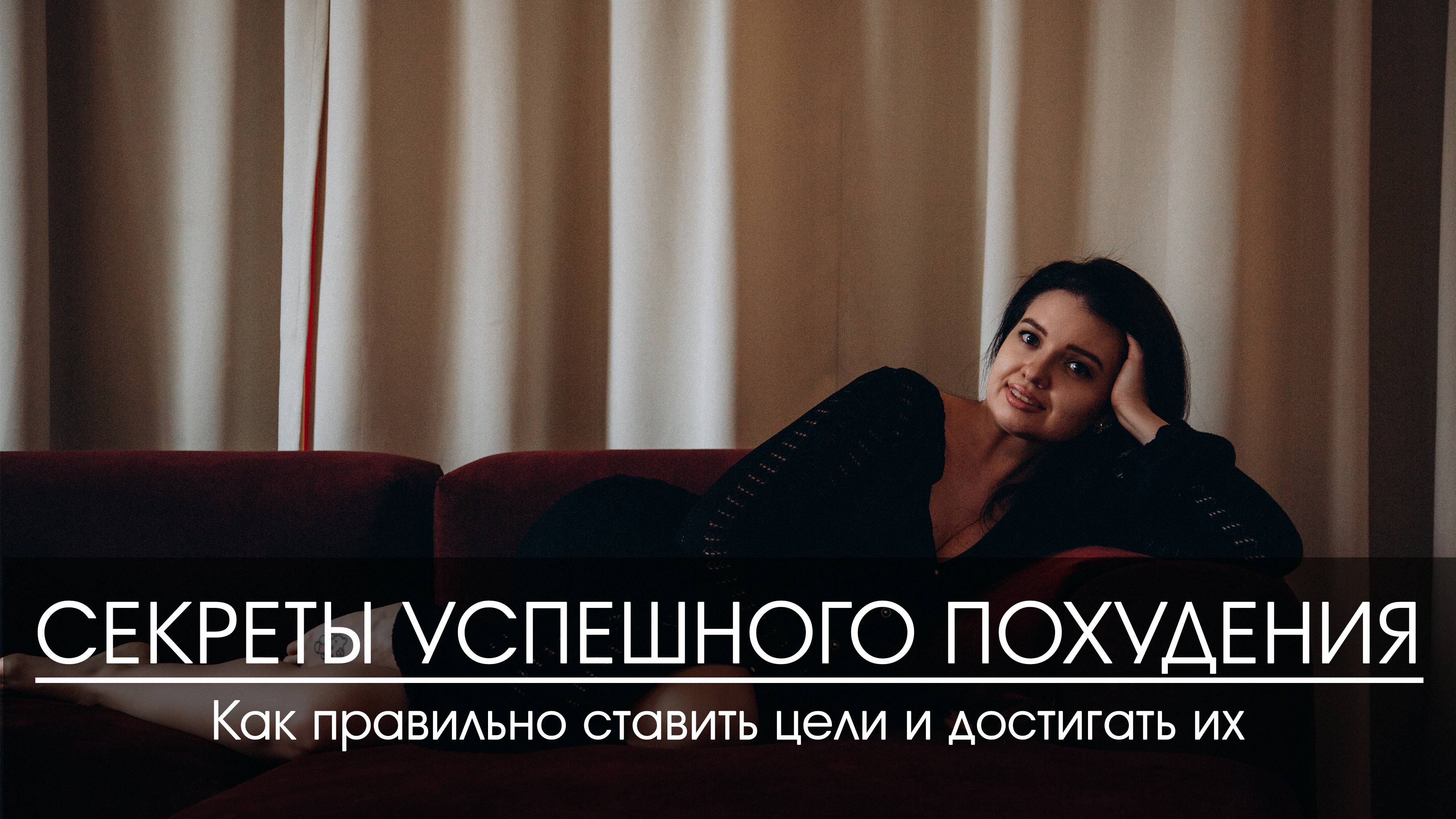 Секреты успешного похудения: Как правильно ставить цели и достигать их.